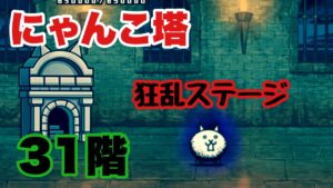にゃんこ塔31階 攻略  狂乱ウシネコ大量発生！にゃんこ大戦争