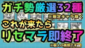 ガチ勢厳選！これが来たらリセマラ即終了！【※限定除く32キャラ】　にゃんこ大戦争