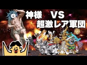 #335 ドイヒーくんのゲーム実況「にゃんこ大戦争その１７３・神様VS超激レア軍団・宇宙編ビックバン」