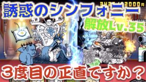 《にゃんこ大戦争》誘惑のシンフォニー解放レベル35で再挑戦！3度目の正直者に俺はなる。