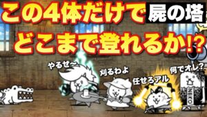 【実況にゃんこ大戦争】屍の塔をゾンビバスター4人衆だけでどこまで登れるか！？