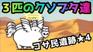 コサ民遺跡★4  3匹のクソブタ登場　にゃんこ大戦争