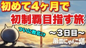 【実況にゃんこ大戦争】初めて4ヵ月で風雲にゃんこ塔制覇目指す配信者の大冒険～3日目～「ついに敗北！初見でこんなん勝てるか！」