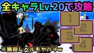 超極ゲリラ経験値   全4キャラLv.20で攻略　にゃんこ大戦争