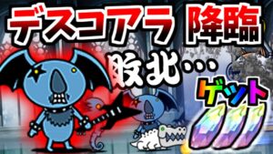 もはや降臨ボス デスコアラッキョ新登場！ 女王の研究報告5 ステージ紹介＆攻略　【にゃんこ大戦争】