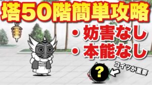 【実況にゃんこ大戦争】風雲にゃんこ塔50階を本能なしで攻略解説