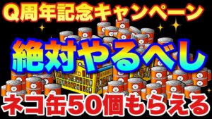 【実況にゃんこ大戦争】絶対取ろうネコ缶50個プレゼント！Q周年アンケートキャンペーンだ！