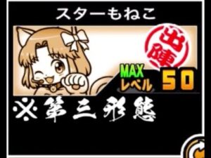 【にゃんこ大戦争】きっと私が一番！でもあなたソコソコかも　スーパースターもねこのトリセツ　#543