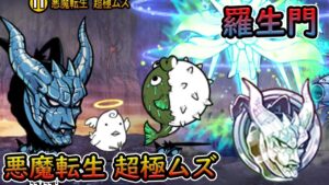 羅生門 - 悪魔転生 超極ムズ [サタンカーメン8号]  【にゃんこ大戦争 Q周年】/The Battle Cats - New Advent : Rashomon - Aku Hanya