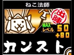 【にゃんこ大戦争】浪漫？それとも実用向け？　＋80になったネコ法師のトリセツ　#541