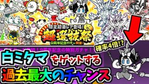 9周年 超選抜祭開催！ 白無垢のミタマを手に入れる大チャンスです (& 新・選抜祭を作ってみた)　【にゃんこ大戦争】