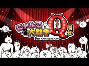 元重課金勢のにゃんこ大戦争 9周年記念きらぁぁぁ！！