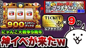 【にゃんこ大戦争】ネコカン''900個以上''が無料‼︎‼︎超激レア確定プラチケ無料‼超豪華︎にゃんこ大戦争9周年を徹底解説！【にゃんこスロット】【にゃんこ大戦争Q周年】【にゃんこ大戦争初心者】