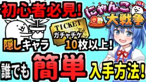 【ゆっくり実況】にゃんこ大戦争＠9周年から始めた初心者でも超簡単に無料でレアチケ10枚以上 隠しキャラ入手できる解説！