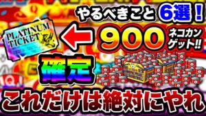 【にゃんこ大戦争】これだけは''絶対''にやれ！にゃんこ大戦争9周年中に''やるべき''こと''6選！やるだけでかなり得⁉︎【にゃんこ大戦争Q周年】【にゃんこ大戦争初心者】