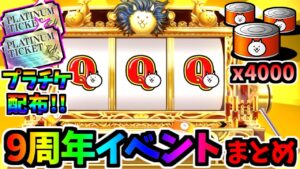 9周年(Q周年)イベント開催！ ネコカン4000個とプラチケ＆レアチケをゲットしよう (イベントまとめ)　【にゃんこ大戦争】