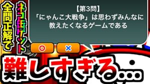 ネコ基地クイズで更にネコカン大量ゲット!? 9周年(Q周年)イベント第2弾について　【にゃんこ大戦争】