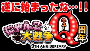 【にゃんこ大戦争】9周年…Q周年！？遂に始まった記念イベント盛りだくさん！【本垢実況Re#1285】