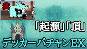 にゃんこ大戦争 デッカーバEX ｢起源・頂｣