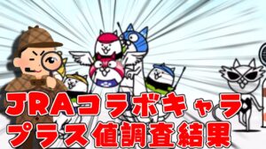 【にゃんこ大戦争】JRAコラボのプラス値どんなもんだった？　にゃんこアンケート調査#001