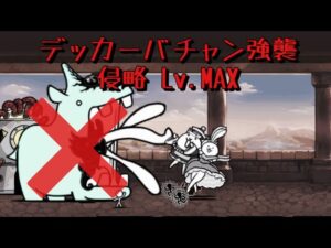 デッカーバチャン強襲 侵略LV.MAX 周回 にゃんこ大戦争
