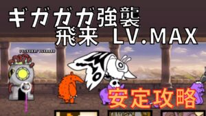 ギガガガ強襲 飛来 LV.MAX　安定攻略