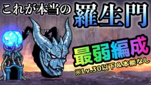 羅生門   Lv.30以下&本能無し  無課金最弱編成　にゃんこ大戦争