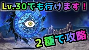 メガサターン  Lv.30で出撃2種で攻略　にゃんこ大戦争　進撃の魔渦