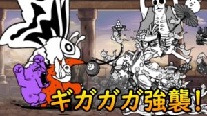 ギガガガ強襲！ - 飛来 Lv.MAX & 起源の樹海 極ムズ【にゃんこ大戦争】