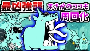 新・デッカーバチャン強襲！ 侵略Lv.MAX & 新EXステージについて 全ステージ紹介＆攻略　【にゃんこ大戦争】