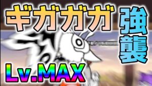 【にゃんこ大戦争】ギガガガ強襲・飛来Lv.MAX(2021/11改修版)・EXステージ紹介