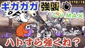 《にゃんこ大戦争》ギガガガ強襲Lv.MAXで最後はやっぱりにゃんまさんだった。