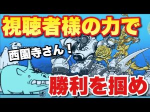 【実況にゃんこ大戦争】デッカバーチャン強襲　侵略Lv7～「視聴者様の力で勝利を掴め！いけっ！西園寺さん！」