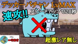にゃんこ大戦争 デッカーバLvMAX速攻！ スピダ20秒で周回！ 29qさん考案