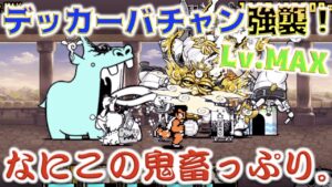 《にゃんこ大戦争》え？なんかもう、え？デッカーバチャンレベルMAXが19と違いすぎるんですが。。。