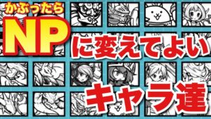 【実況にゃんこ大戦争】NPに変えてよいキャラ