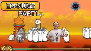加藤純一のにゃんこ大戦争ダイジェストPart1 日本列島編【2021/10/23】