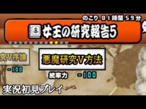 にゃんこ大戦争 女王の研究報告５ Part2 〜方法〜 実況初見プレイ