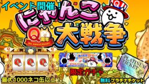 にゃんこ大戦争 Q周年記念祭 ｢無料プラチケ｣｢毎年恒例にゃんこスロット(ネコ缶1000)｣