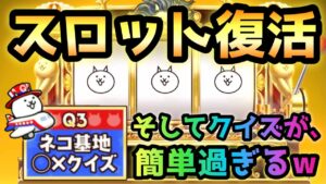 Q周年イベント第２弾　スロット復活＆にゃんこクイズをやっていくにゃ！　にゃんこ大戦争