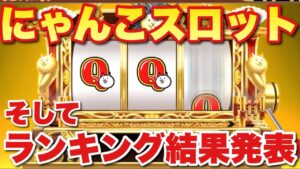 【実況にゃんこ大戦争】Q周年記念にゃんこスロット＆ランキング道場結果発表