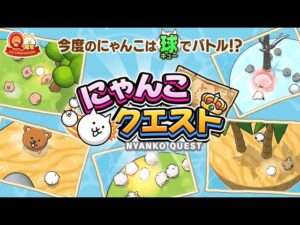 ポノス新作 : にゃんこクエスト 【にゃんこ大戦争 Q周年 - 9周年】/Ponos New Game - Battle Cats Quest [Battlecats 9th Anniversary]
