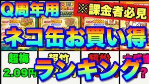 【実況にゃんこ大戦争】Q周年専用ネコ缶お買い得ランキング！衝撃の1位！