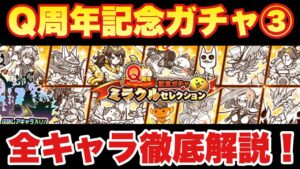 【実況にゃんこ大戦争】Q周年記念ガチャ！ミラクルセレクション登場！全キャラ徹底解説！※リセマラ勢必見（※かむくら情報は色々間違っています。1分程飛ばしてください）