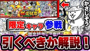 【にゃんこ大戦争】超選抜祭''Q周年記念''ガチャ登場！''引くべき''か''引かないべき''か解説します！【にゃんこ大戦争9周年】【にゃんこ大戦争初心者】【超選抜祭】