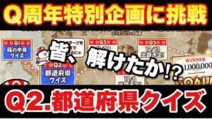 【実況にゃんこ大戦争】Q周年特別企画ウルトラクイズ！Q2都道府県クイズに地理マスターが挑戦w「皆、解けたか！？」