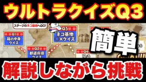 【実況にゃんこ大戦争】Q周年特別企画ウルトラクイズQ3を解説しながら挑戦