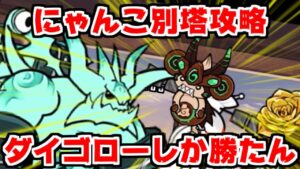 【にゃんこ大戦争】にゃんこ別塔攻略中！やはりダイゴローしか勝たん【本垢実況Re#1279】