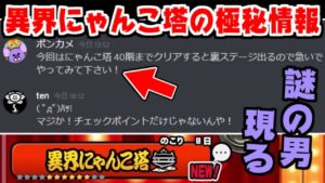 【にゃんこ大戦争】異界にゃんこ塔の極秘情報をある男から頂きました…【本垢実況Re#1293】