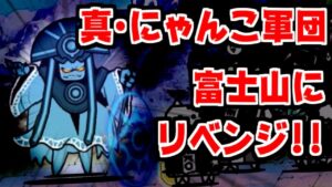 【にゃんこ大戦争】羅生門に間に合うか！？強くなったにゃんこ軍団で富士山に挑戦！【本垢実況Re#1303】